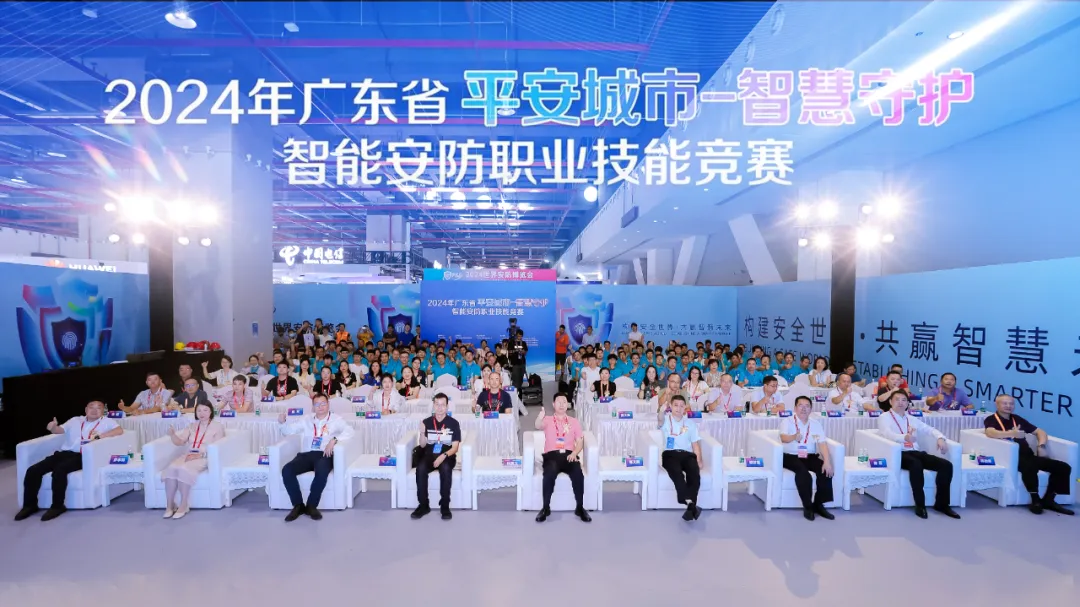 2024年廣東省“平安城市-智慧守護”智能安防職業技能競賽在廣州開幕！